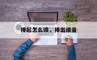 捧起怎么读，捧出读音