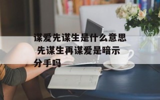 谋爱先谋生是什么意思 先谋生再谋爱是暗示分手吗