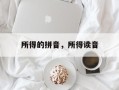 所得的拼音，所得读音