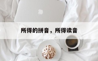 所得的拼音，所得读音