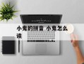 小鬼的拼音 小鬼怎么读