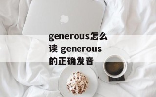 generous怎么读 generous的正确发音