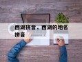 西湖拼音，西湖的地名拼音