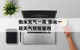 衡水天气一周 衡水一周天气预报查询