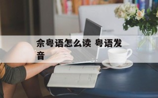 佘粤语怎么读 粤语发音