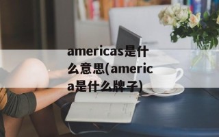 americas是什么意思(america是什么牌子)