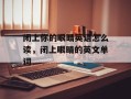 闭上你的眼睛英语怎么读，闭上眼睛的英文单词