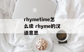 rhymetime怎么读 rhyme的汉语意思