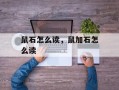 鼠石怎么读，鼠加石怎么读