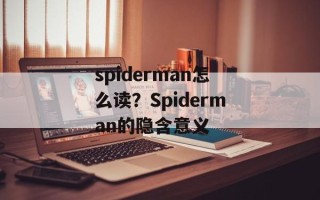 spiderman怎么读？Spiderman的隐含意义