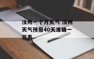 汝州一个月天气 汝州天气预报40天准确一览表