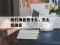 组的拼音是什么，怎么组拼音