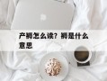产褥怎么读？褥是什么意思