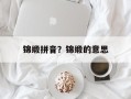 锦缎拼音？锦缎的意思