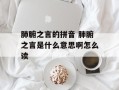 肺腑之言的拼音 肺腑之言是什么意思啊怎么读