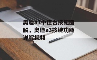 奥迪a3中控台按钮图解，奥迪a3按键功能详解视频