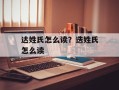 达姓氏怎么读？迭姓氏怎么读