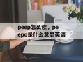 peep怎么读，peepo是什么意思英语