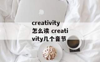 creativity怎么读 creativity几个音节