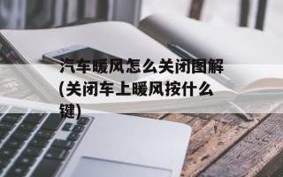 汽车暖风怎么关闭图解(关闭车上暖风按什么键)