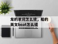龙的单词怎么读，船的英文boat怎么读