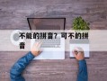 不能的拼音？可不的拼音