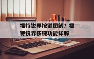 福特锐界按键图解？福特锐界按键功能详解