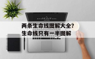 两条生命线图解大全？生命线只有一半图解