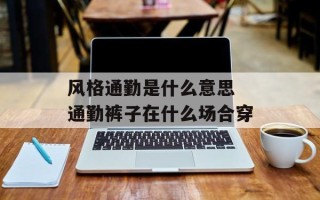 风格通勤是什么意思 通勤裤子在什么场合穿