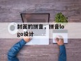 封面的拼音，拼音logo设计