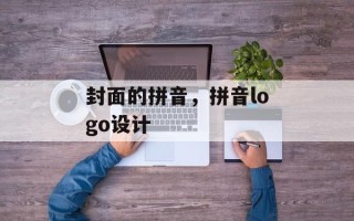 封面的拼音，拼音logo设计