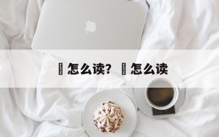 鉯怎么读？錰怎么读