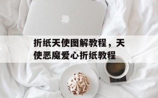 折纸天使图解教程，天使恶魔爱心折纸教程