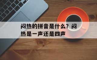 闷热的拼音是什么？闷热是一声还是四声