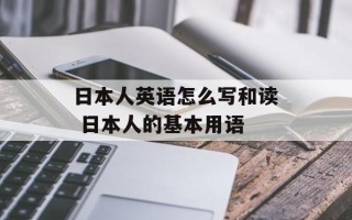 日本人英语怎么写和读 日本人的基本用语