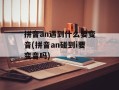 拼音an遇到什么要变音(拼音an碰到i要变音吗)