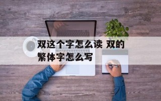 双这个字怎么读 双的繁体字怎么写