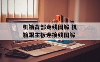机箱背部走线图解 机箱跟主板连接线图解