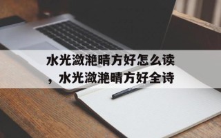 水光潋滟晴方好怎么读，水光潋滟晴方好全诗