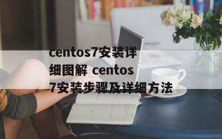 centos7安装详细图解 centos7安装步骤及详细方法