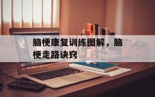 脑梗康复训练图解，脑梗走路诀窍