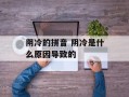阴冷的拼音 阴冷是什么原因导致的