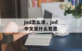 jod怎么读，jod中文是什么意思