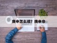 庚申怎么读？庚申帝