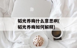 韬光养晦什么意思啊(韬光养晦如何解释)