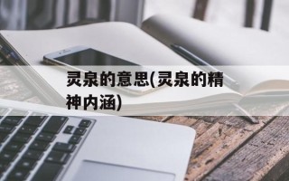 灵泉的意思(灵泉的精神内涵)