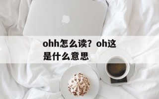 ohh怎么读？oh这是什么意思