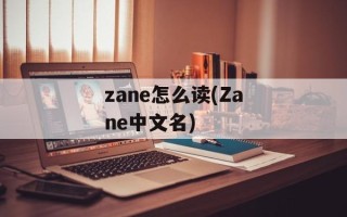 zane怎么读(Zane中文名)