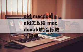old macdonald怎么读 macdonald的音标教学视频