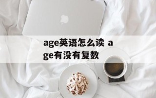 age英语怎么读 age有没有复数